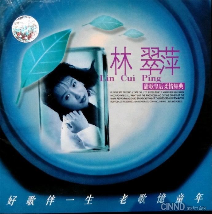 林翠萍 -《甜歌皇後柔情經典》2000年 東方唱片[WAV+CUE] 