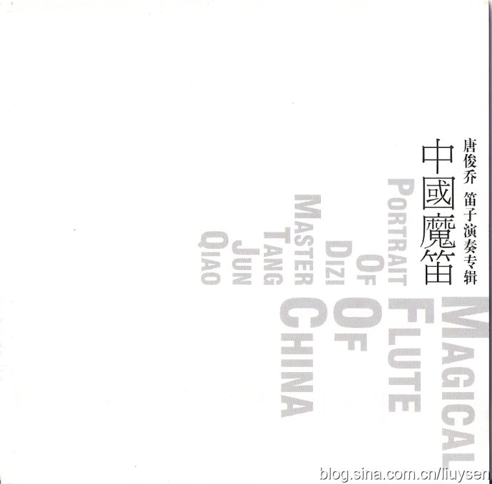 [SACD-ISO]唐俊乔 <wbr>- <wbr>《中国魔笛》 <wbr>笛子演奏专辑 <wbr>2007 <wbr>[百度]