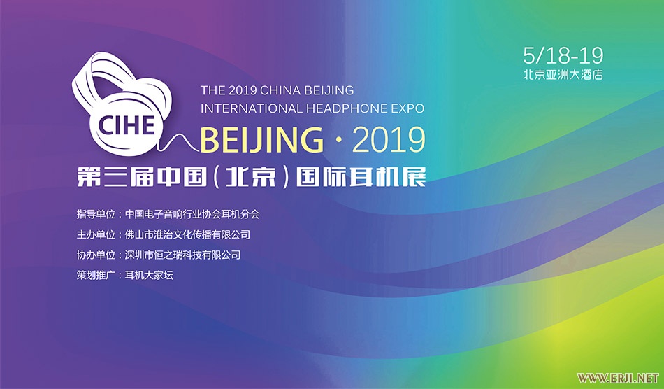 2019第3届中国（北京）国际耳机展（5月18-19日）