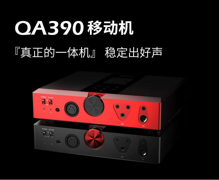 【预售】QA390移动HiFi无损音乐播放DAC解码器耳放一体机