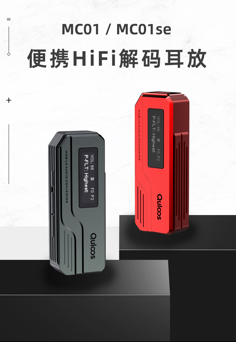 MC01/MC01se手机便携HiFi解码器耳放